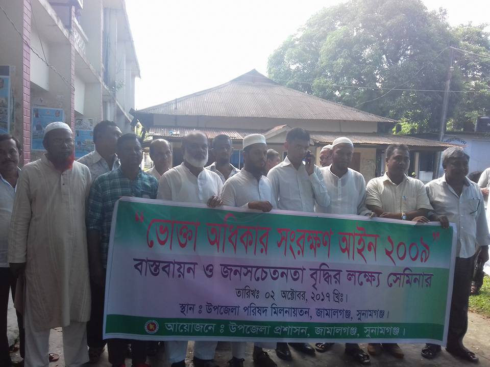 জামালগঞ্জে ভোক্তা অধিকার আইন সংরক্ষণে র‌্যালী ও কর্মশালা
