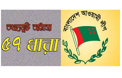 ৫৭ ধারায় মামলা করতে কেন্দ্রের অনুমতি নেওয়ার নির্দেশ আওয়ামী লীগের