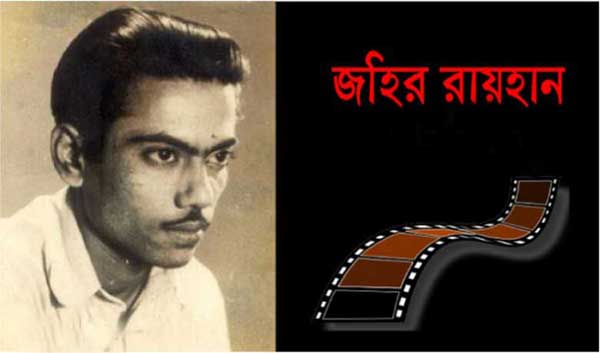 আগামী ১৮ আগস্ট থেকে শিল্পকলা একাডেমিতে দু’দিনব্যাপী জহির রায়হান চলচ্চিত্র উৎসব শুরু।।   