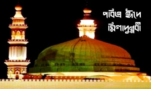 আগামী শনিবার পবিত্র ঈদ-ই-মিলাদুন্নবী