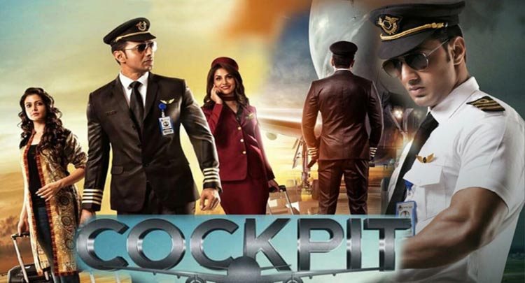 শুক্রবার বাংলাদেশে মুক্তি পাচ্ছে বহুল আলোচিত সিনেমা “ককপিট”।