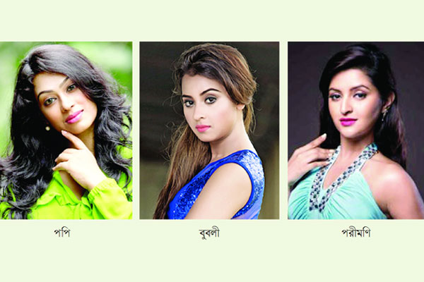 একসঙ্গে রূপালী পর্দার দর্শক মাতাতে আসছেন বাংলা সিনেমার তিন জনপ্রিয় নায়িকা পপি-বুবলী ও পরীমণি।।   