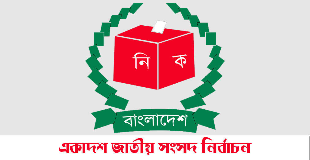 ডিসেম্বর অথবা জানুয়ারির প্রথম দিকে একাদশ সংসদ নির্বাচন অনুষ্ঠিত হবে।।সিইসি