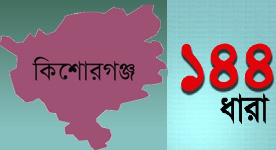 কিশোরগঞ্জের পাকুন্দিয়ায় বিএনপির দু'গ্রুপ মুখোমুখি ।। সমাবেশস্থলে ১৪৪ ধারা জারি করল প্রশাসন   