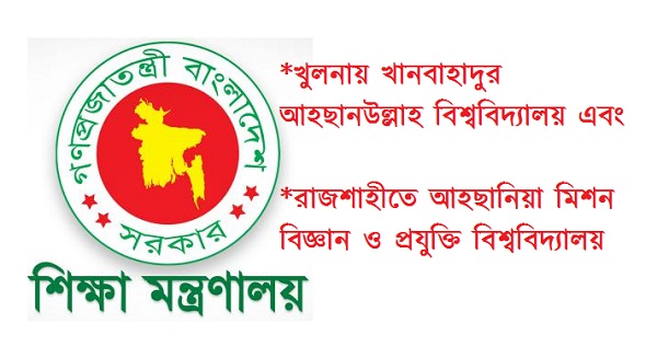 অনুমোদন পেল আরও ২ বেসরকারি বিশ্ববিদ্যালয়।।   