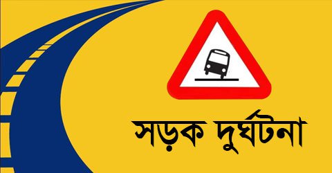 সিরাজগঞ্জে বাসচাপায় নিহত ২, আহত ১।।   