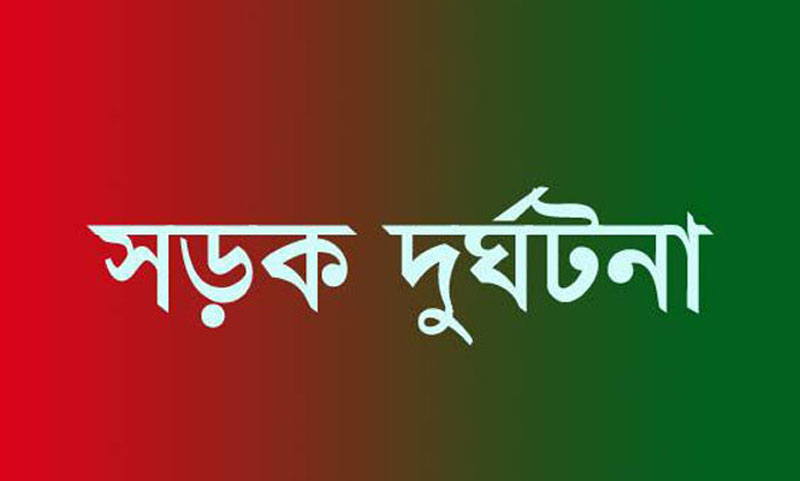 নাটোরে পৃথক সড়ক দুর্ঘটনায় নিহত ৪।।   