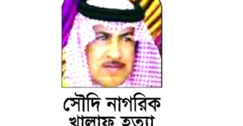 সৌদি নাগরিক খালাফ হত্যা মামলায় সাইফুলের মৃত্যুদণ্ড ও তিন জনের যাবজ্জীবন বহাল