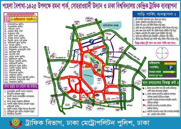বাংলা নববর্ষ উদযাপনে ডিএমপি’র যান চলাচলের বিশেষ নির্দেশনা