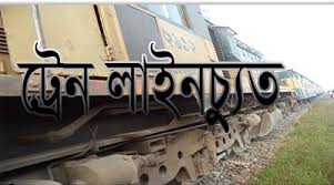 ব্রাহ্মণবাড়িয়ায় ট্রেন লাইনচ্যুত।।ঢাকা-সিলেট-চট্টগ্রাম রুটে যোগাযোগ বন্ধ