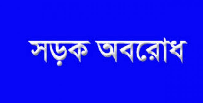 গ্যাস নাই গ্যাস চাই, রান্না করে খেতে চাই শ্লোগানে ঢাকা চট্টগ্রাম মহাসকড়ক অবরোধ।।