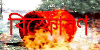 যশোরে বোমা তৈরির সময় বিস্ফোরণ, উড়ে গেল যুবকের দুহাতের হাতের কব্জি।।