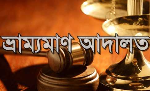 অস্বাস্থ্যকর পরিবেশে খাদ্য তৈরি করায় দুই হোটেল মালিকের জরিমানা