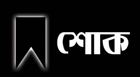 ছাত্রনেতা রাবু’র পিতার মৃত্যুতে খুলনা জেলা ছাত্রলীগের শোক প্রকাশ ।।