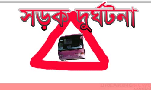 গোপালগঞ্জে সড়ক দুর্ঘটনায় পুলিশ সদস্য নিহত ।।