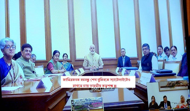 জাতিরজনক বঙ্গবন্ধু শেখ মুজিবকে স্যাটেলাইটেও রাখতে চায় ভারতীয় কতৃপক্ষ ।।