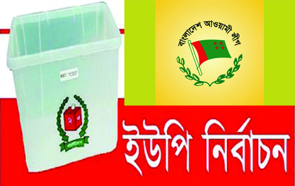 বিনা প্রতিদন্ধীতায় আওয়ামিলীগের আরও ৩৩ চেয়ারম্যান নির্বাচিত ।।