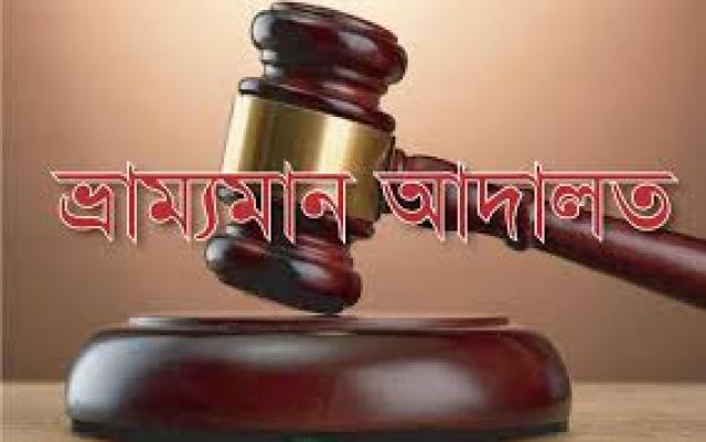 বাল্যবিবাহ করতে যাওয়া বর ও কাজীর কারাদণ্ড দিয়েছে ভ্রাম্যমাণ আদালত ।।
