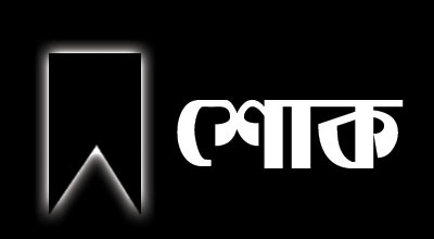 পাইকগাছায় আওয়ামিলীগ নেতা আইয়ুব আলীর মৃত্যুতে নেতৃবৃন্দের শোক।।