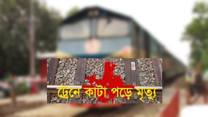 চাটমোহরে ট্রেনে কাটা পড়ে অবসরপ্রাপ্ত নিরাপত্তা কর্মীর মৃত্যু ।।