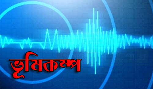 তাইওয়ানে ৫.৬ মাত্রার ভূমিকম্প .....