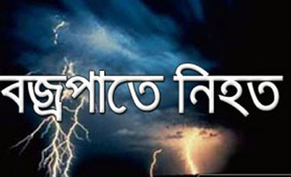 গতকাল সারাদেশে বজ্রপাতে ৪১ জনের মৃত্যু ......