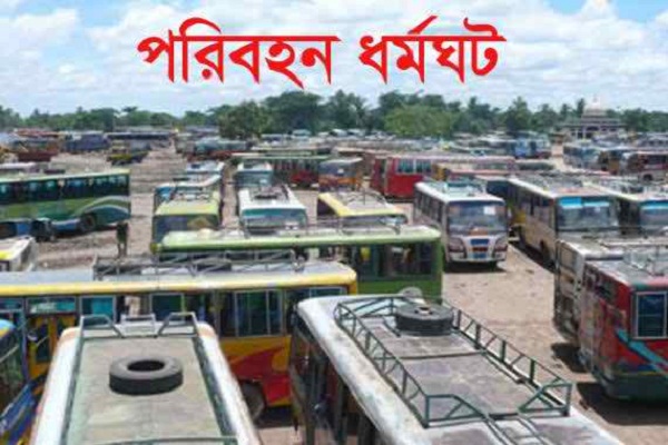 আগামি রবি ও সোমবার বরিশাল ও ফরিদপুরসহ আশপাশ অঞ্চলের ১১ জেলায় পরিবহন ধর্মঘট ।।