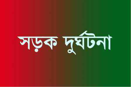 ট্রাকের ধাক্কায় অটোরিকশার যাত্রী ও পথচারীসহ নিহত ৩ ।।