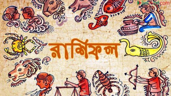 আজকের রাশিফল
