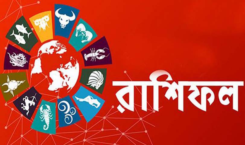 জেনে নিন আজকের রাশিফল