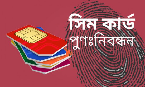 বায়োমেট্রিক পদ্ধতিতে ১১ কোটি ৬০ লাখ সিম পুনঃনিবন্ধিত।।
