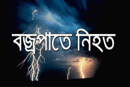 নোয়াখালির কবিরহাটে বজ্রপাতে নিহত ২ ।।
