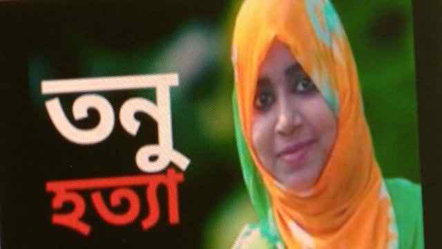 কুমিল্লায় তনু হত্যা : ডিএনএ পরীক্ষার প্রতিবেদন কাল মেডিকেল বোর্ডকে দিবে সিআইডি