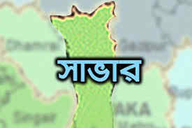 সাভারে শিক্ষার্থীর লাশ উদ্ধার ।।