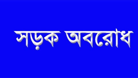 অসহনীয় লোডশেডিং এর প্রতিবাদে মঠবাডিয়ার পল্লী বিদ্যুৎ কার্যালয়ে হামলা-ভাঙচুর, সড়ক অবরোধ ।