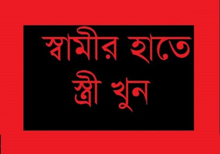 পারিবারিক কলহের জেরে খুলনায় স্বামীর হাতে স্ত্রী খুন
