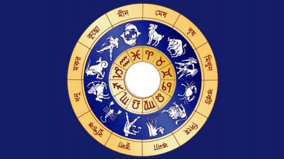 আপনার আজকের রাশিফল....