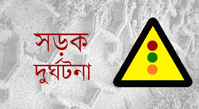 পীরগঞ্জে সড়ক দুর্ঘটনায় একই পরিবারের ৩ জন নিহত।।