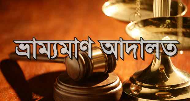 নওগাঁয় ভ্রাম্যমাণ আদালতের অভিযান: পলিথিন ব্যাগ ধ্বংস ও জরিমানা আদায়