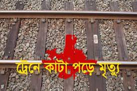 দিনাজপুরে ট্রেনে কাটা পড়ে মা-মেয়ের মর্মান্তিক মৃত্যু