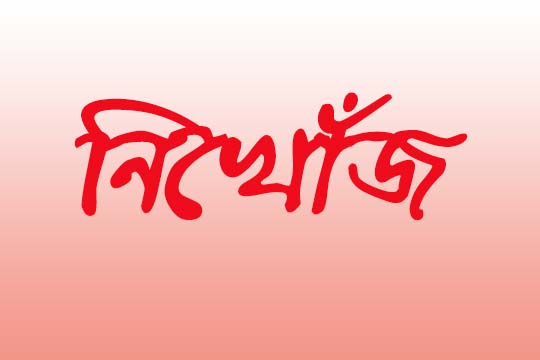 স্কুলে যাওয়ার পথে সাভারে ষষ্ঠ শ্রেণির ৪ ছাত্রী নিখোঁজ ।।