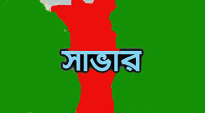 সাভারে ইফতার মাহফিলে খাবার বিতরণকে কেন্দ্র করে সংঘর্ষ