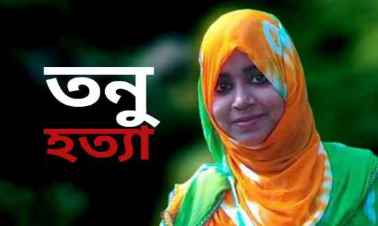 কুমিল্লার তনু হত্যা : মৃতার মায়ের অভিযোগ ভিত্তিহীন বলে নাকচ করেছে আন্তঃবাহিনী জনসংযোগ পরিদপ্তর