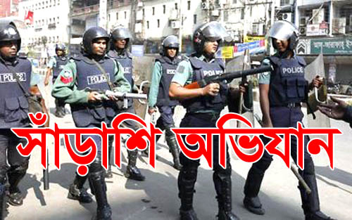 জঙ্গী দমনে আগামীকাল থেকে আবারও সাঁড়াশি অভিযান চালাবে পুলিশ ।।