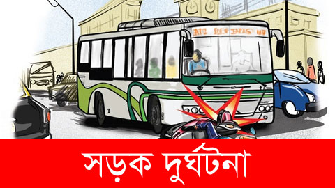 ঢাকা-খুলনা মহাসড়কে ফরিদপুরের মধুখালীতে বাস চাপায় নিহত ১ আহত ৭