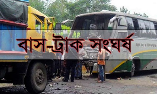 পলাশবাড়ীতে বাস-ট্রাক মুখোমুখি সংঘর্ষে আহত ২০