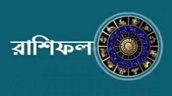 আজকে আপনার রাশিফল