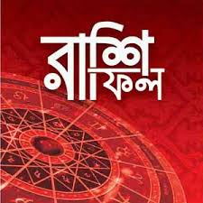 জেনে নিন আপনার আজকের রাশি ফল ।।