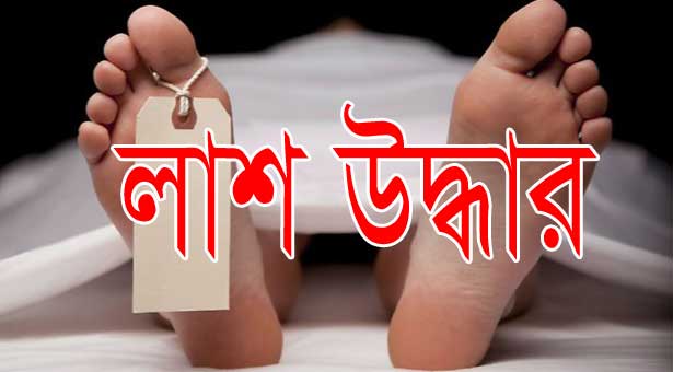 রাজশাহীর বাগমারা উপজেলার হাটগাঙ্গোপাড়ায় ডোবা থেকে এক ব্যক্তির লাশ উদ্ধার