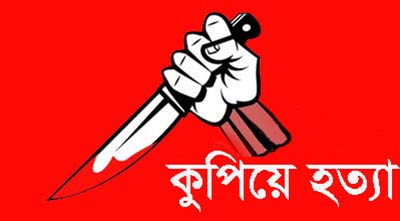 পাবনার চাটমোহরে একজনকে কুপিয়ে হত্যা